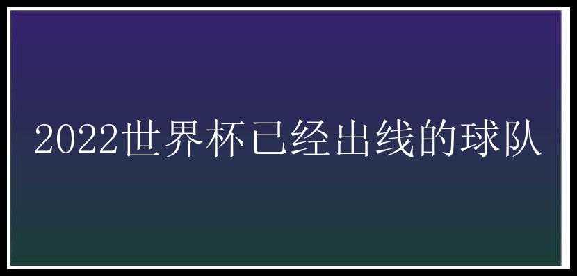 2022世界杯已经出线的球队