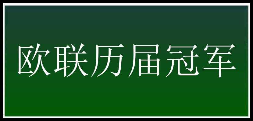 欧联历届冠军