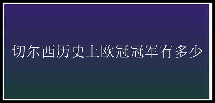 切尔西历史上欧冠冠军有多少