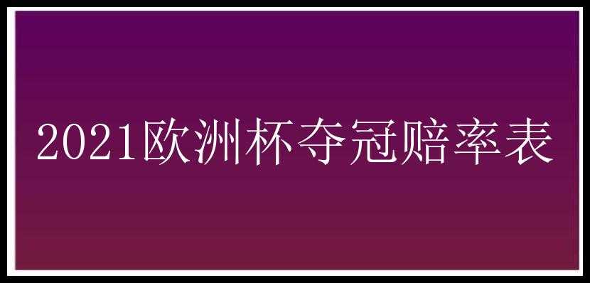 2021欧洲杯夺冠赔率表