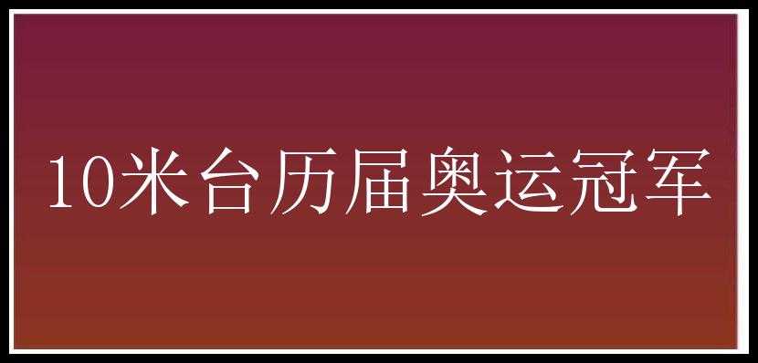 10米台历届奥运冠军