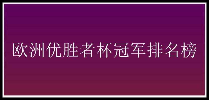 欧洲优胜者杯冠军排名榜