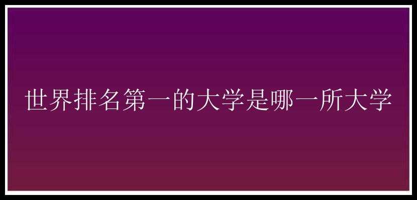 世界排名第一的大学是哪一所大学