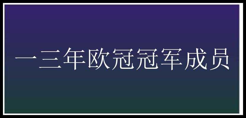 一三年欧冠冠军成员