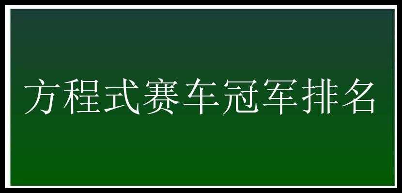 方程式赛车冠军排名