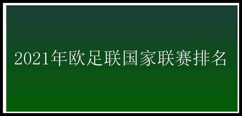 2021年欧足联国家联赛排名