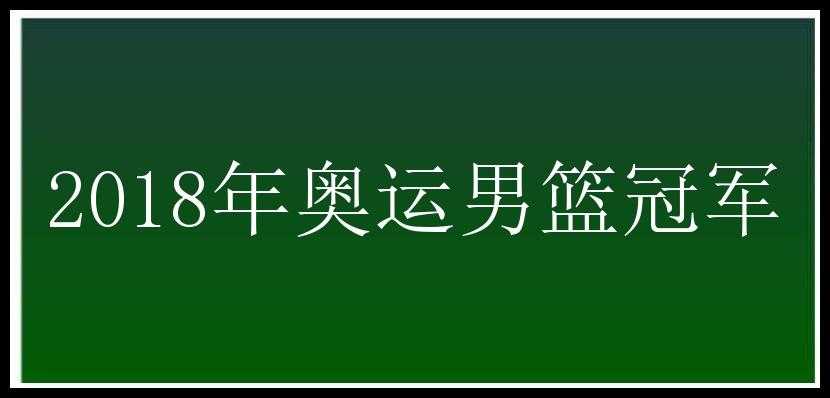 2018年奥运男篮冠军