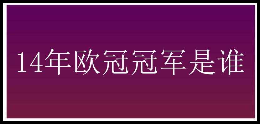 14年欧冠冠军是谁