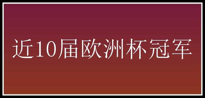 近10届欧洲杯冠军