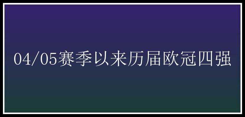 04/05赛季以来历届欧冠四强