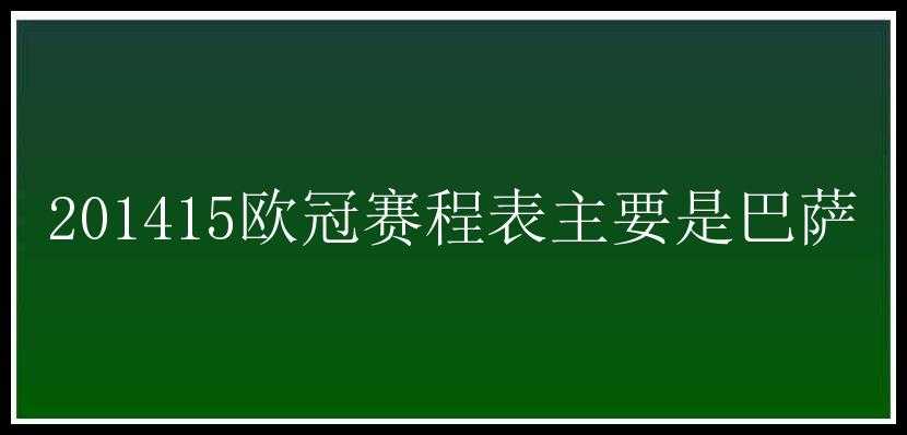 201415欧冠赛程表主要是巴萨