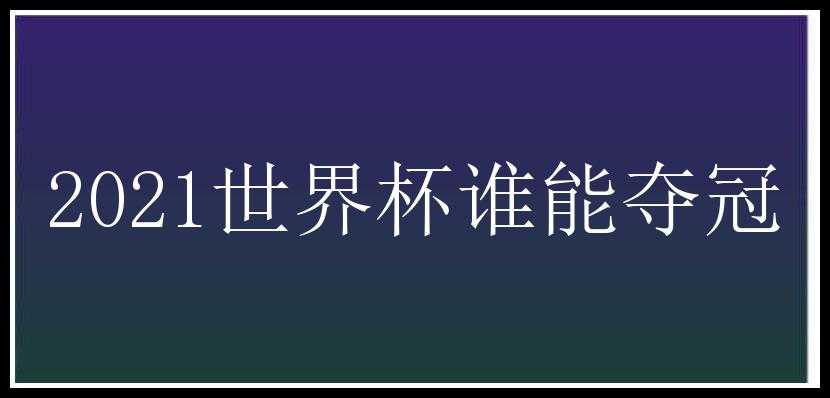 2021世界杯谁能夺冠