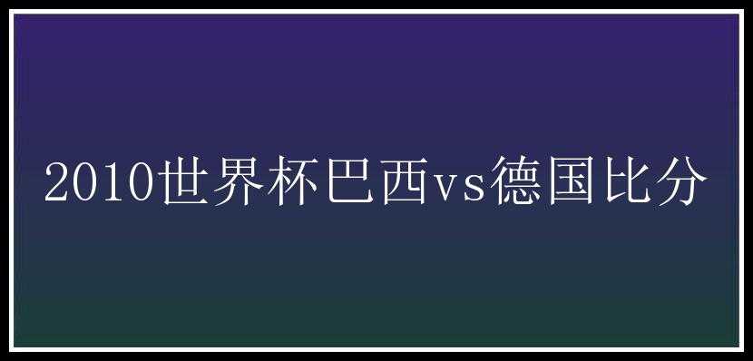 2010世界杯巴西vs德国比分