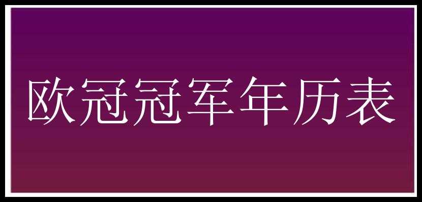 欧冠冠军年历表