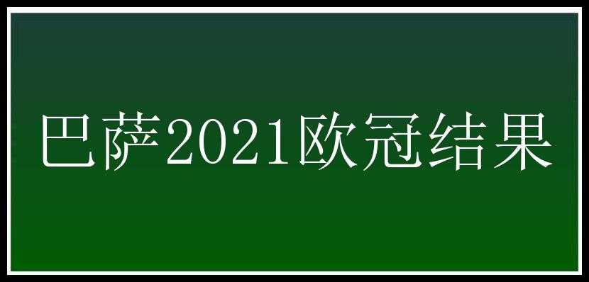 巴萨2021欧冠结果