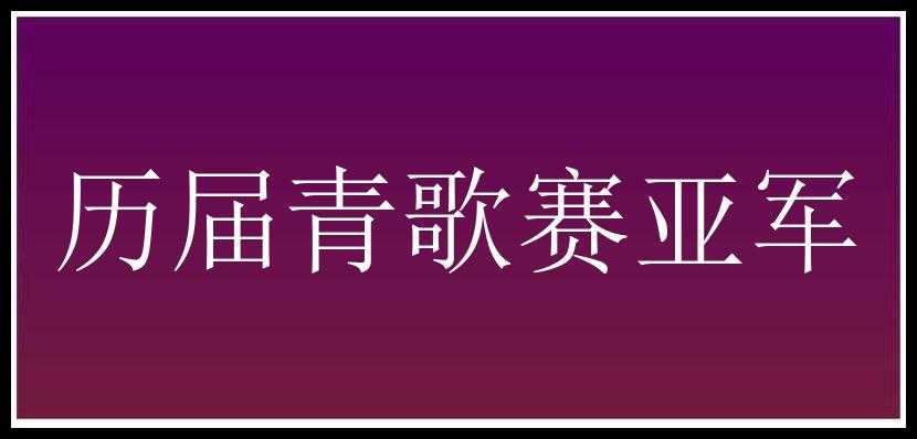 历届青歌赛亚军