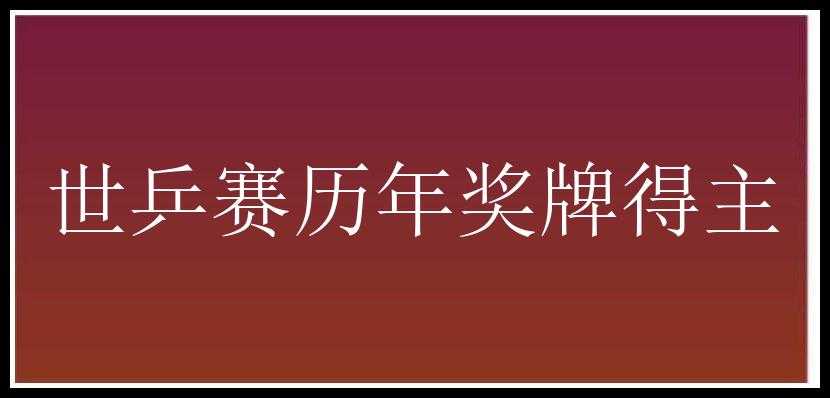 世乒赛历年奖牌得主