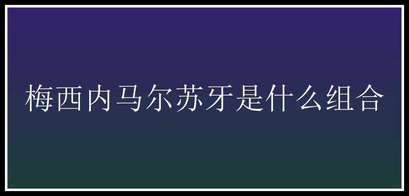 梅西内马尔苏牙是什么组合