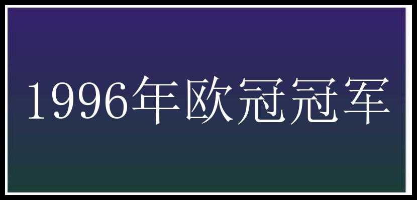 1996年欧冠冠军