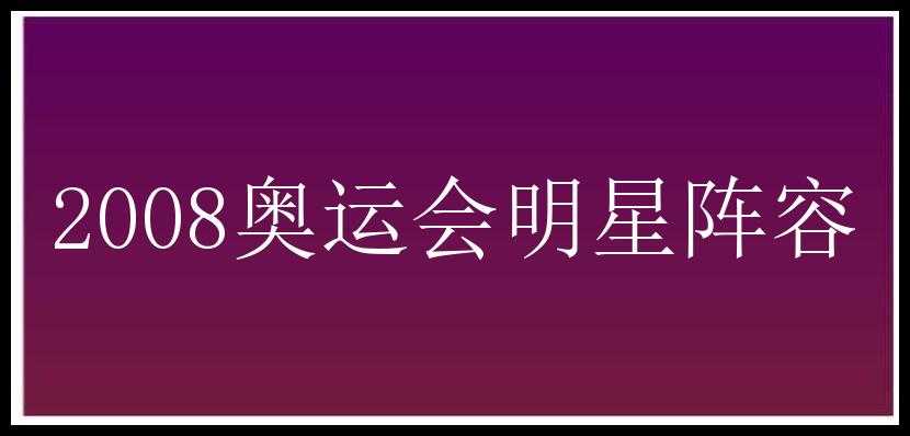 2008奥运会明星阵容