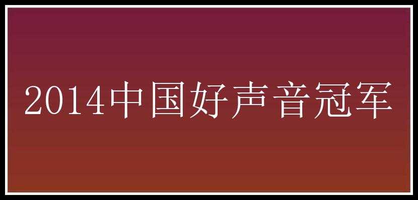 2014中国好声音冠军