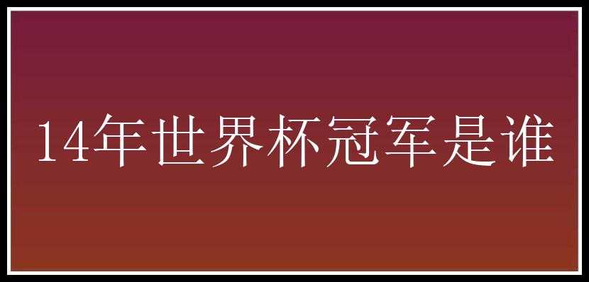 14年世界杯冠军是谁