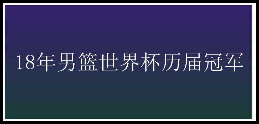 18年男篮世界杯历届冠军