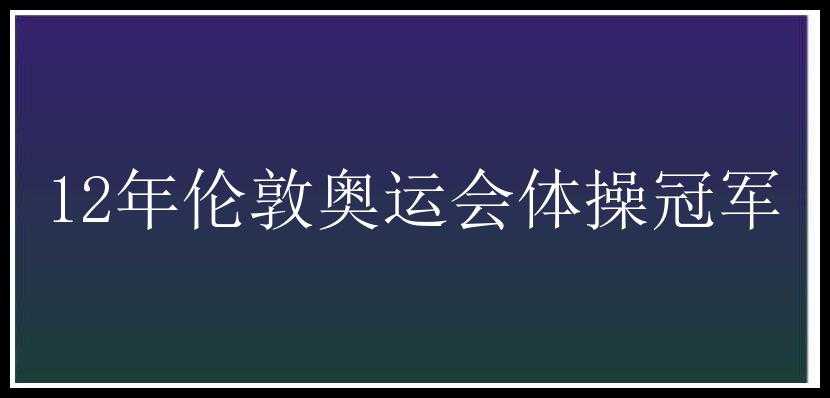 12年伦敦奥运会体操冠军