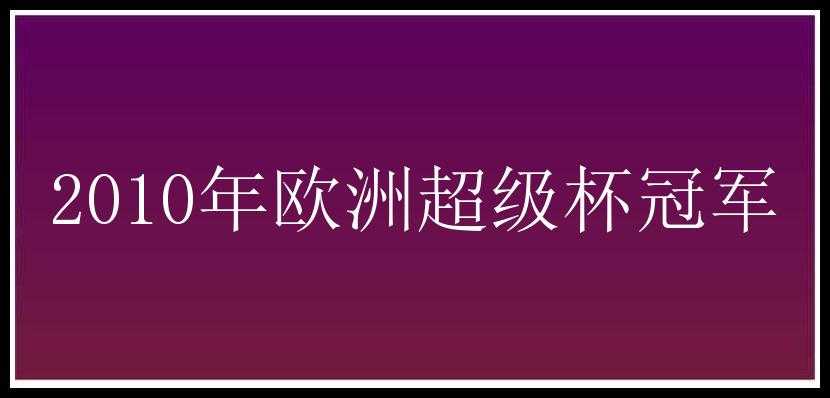 2010年欧洲超级杯冠军