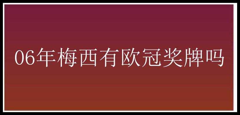 06年梅西有欧冠奖牌吗