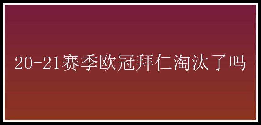 20-21赛季欧冠拜仁淘汰了吗