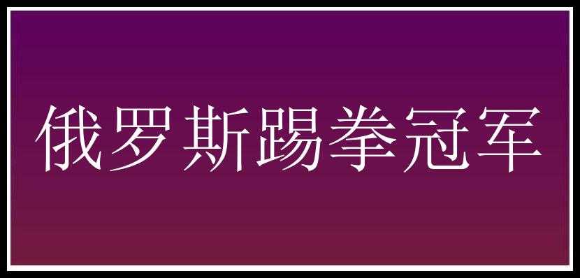 俄罗斯踢拳冠军