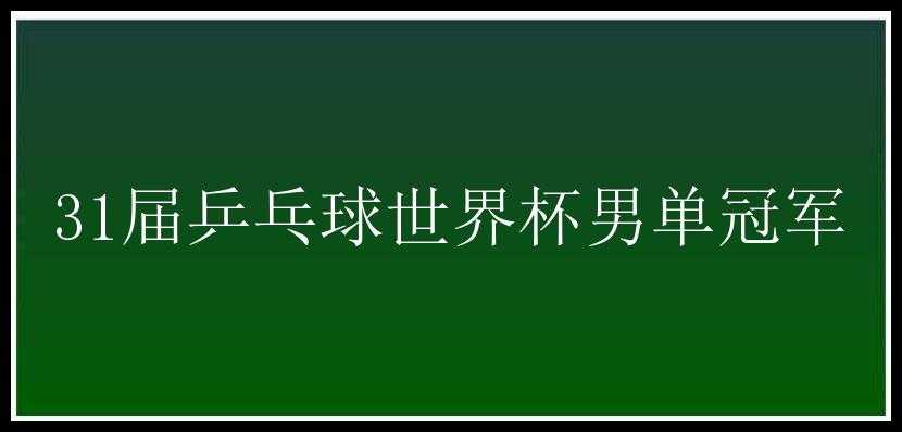 31届乒乓球世界杯男单冠军