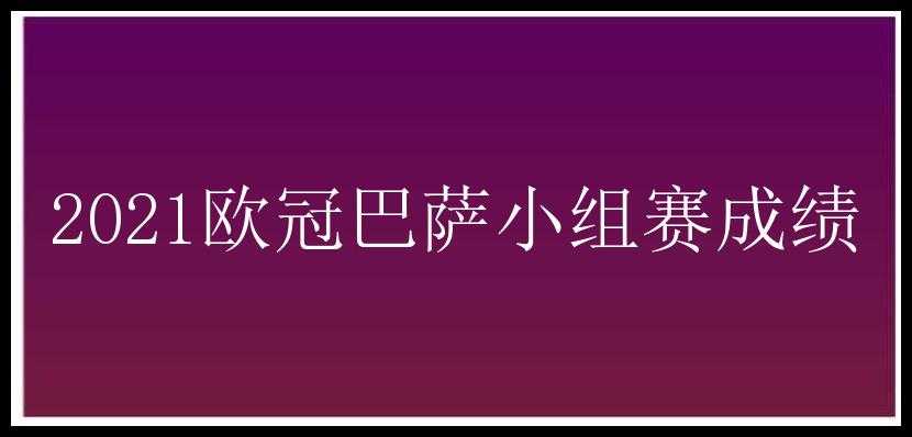 2021欧冠巴萨小组赛成绩