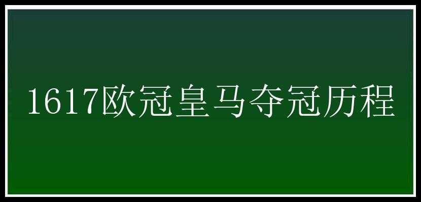 1617欧冠皇马夺冠历程