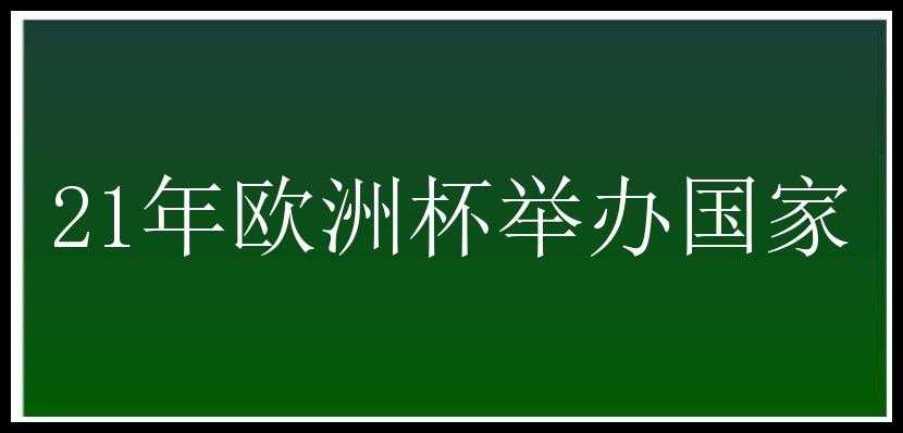 21年欧洲杯举办国家