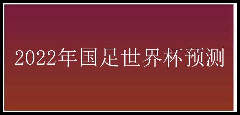 2022年国足世界杯预测