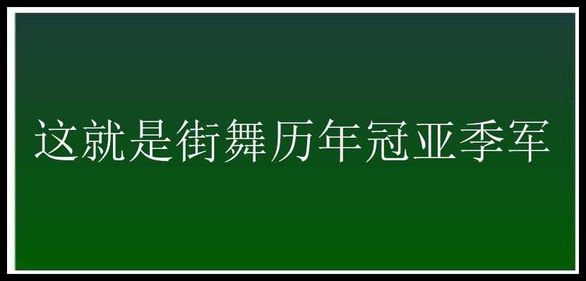 这就是街舞历年冠亚季军