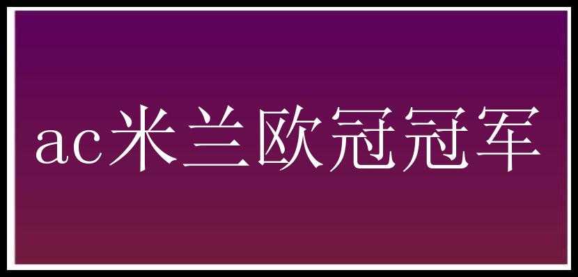 ac米兰欧冠冠军