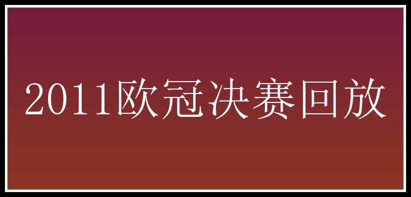 2011欧冠决赛回放