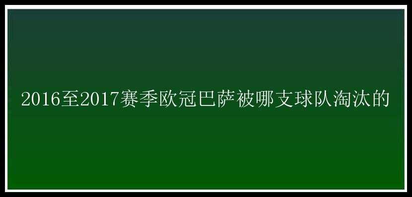 2016至2017赛季欧冠巴萨被哪支球队淘汰的