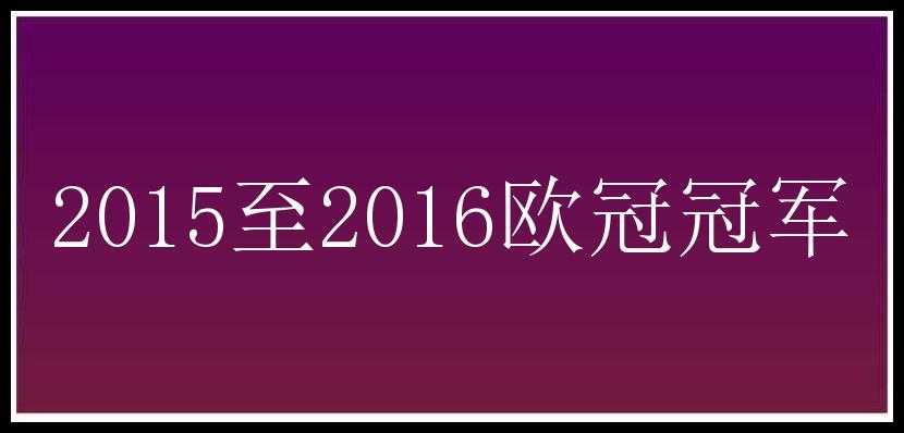 2015至2016欧冠冠军