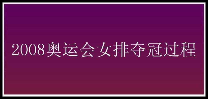 2008奥运会女排夺冠过程