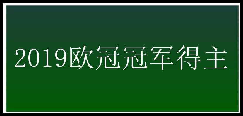 2019欧冠冠军得主