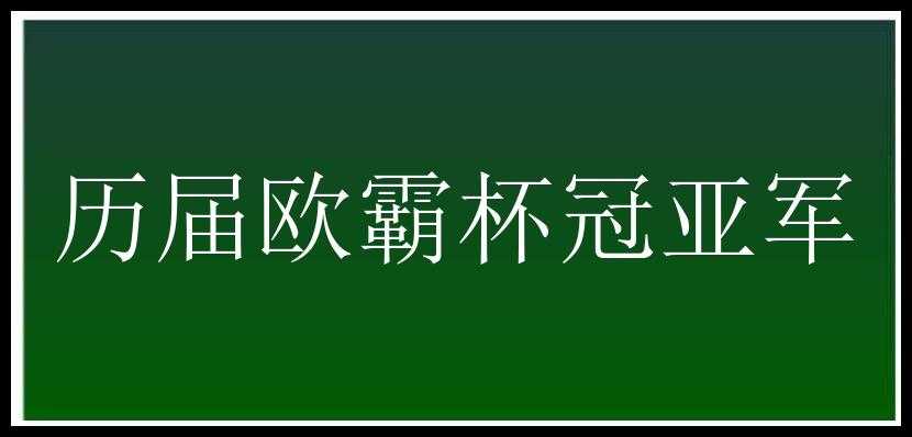 历届欧霸杯冠亚军