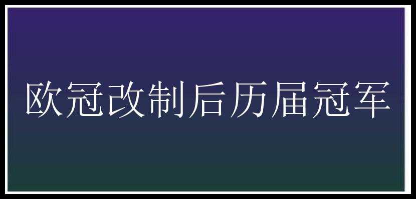 欧冠改制后历届冠军