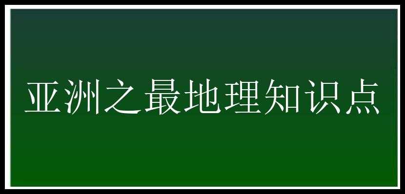 亚洲之最地理知识点