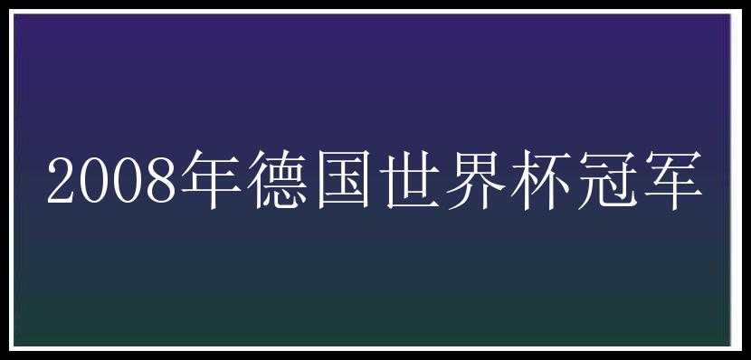 2008年德国世界杯冠军