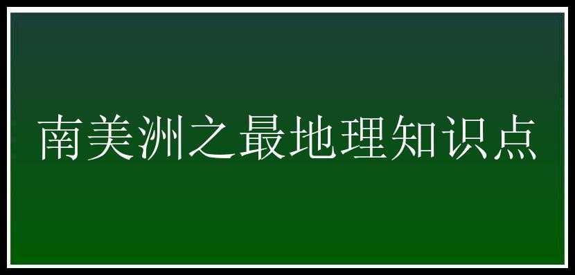 南美洲之最地理知识点