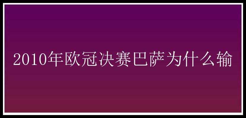 2010年欧冠决赛巴萨为什么输